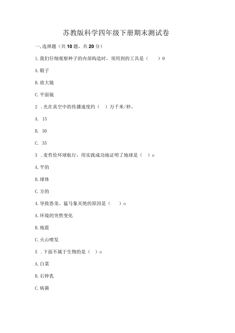 苏教版科学四年级下册期末测试卷含答案【培优b卷】.docx_第1页