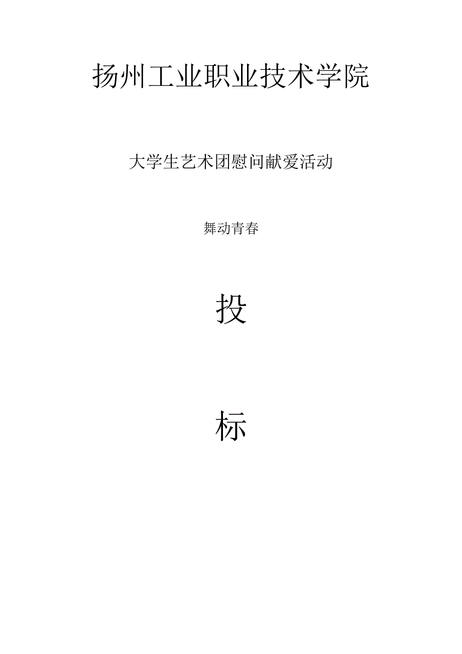 艺术团投标书.docx_第1页