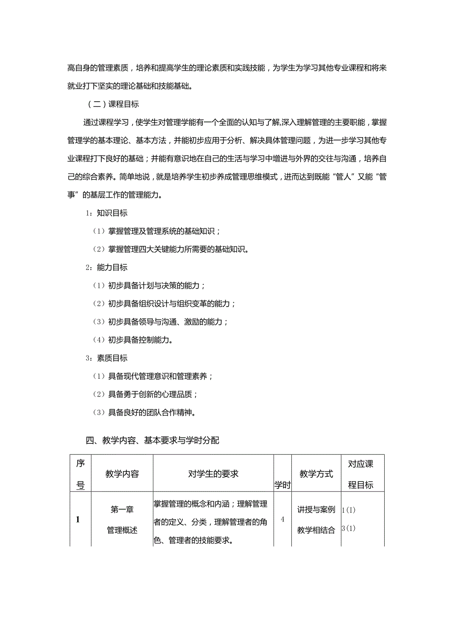 行政管理专业《管理学》课程教学大纲.docx_第2页