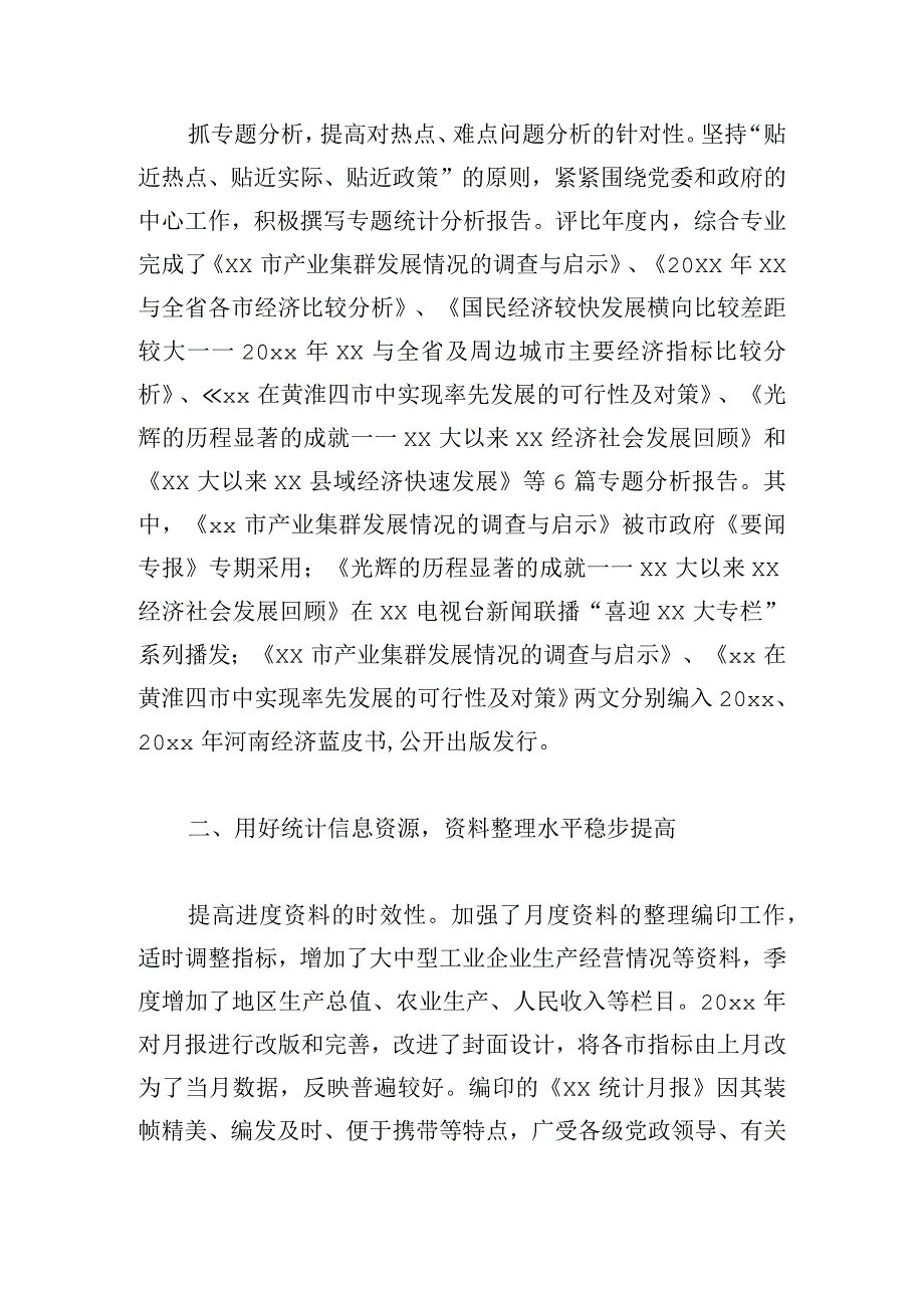 统计局党组年度工作总结集锦.docx_第2页