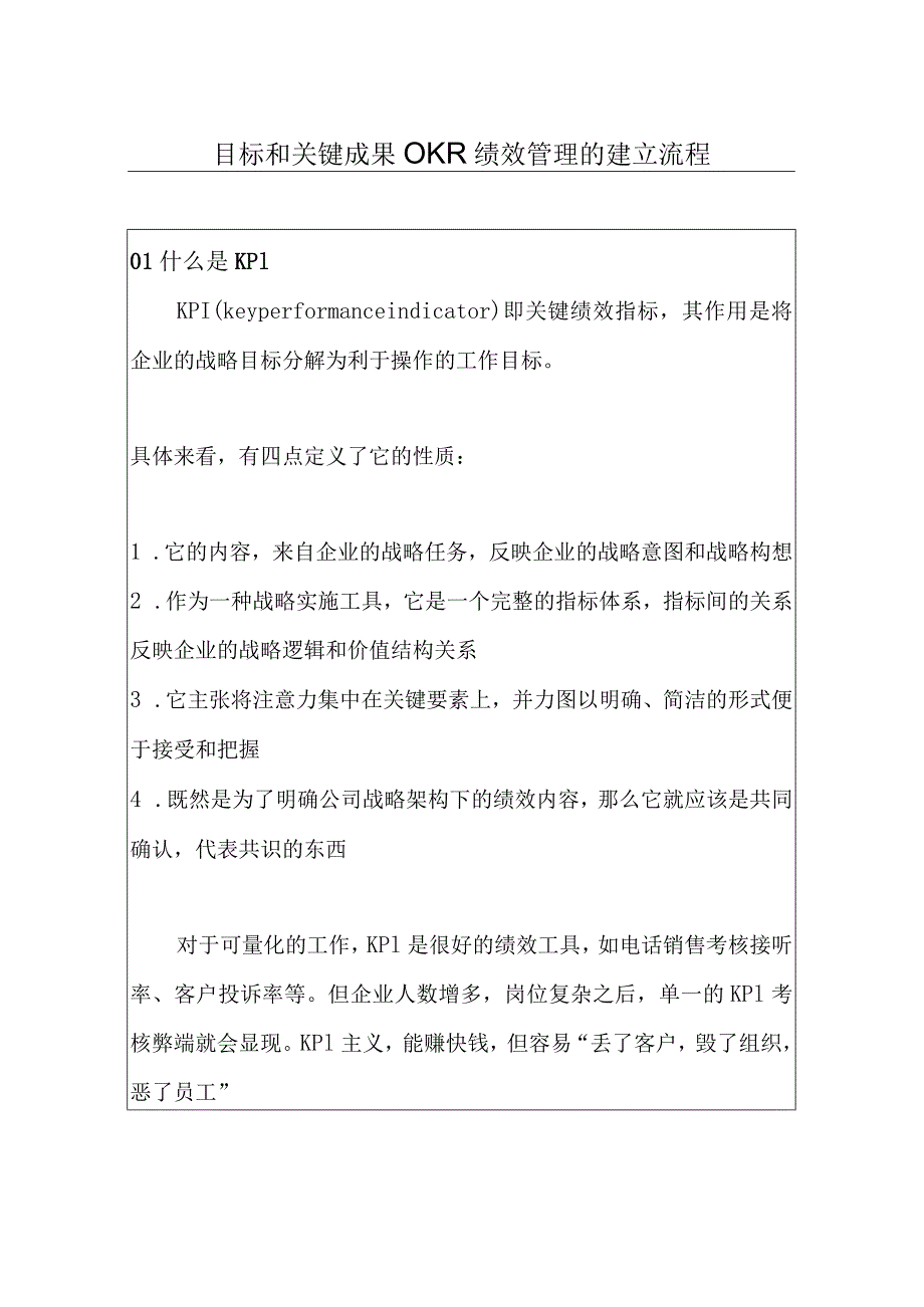 目标和关键成果OKR绩效管理的建立流程.docx_第1页