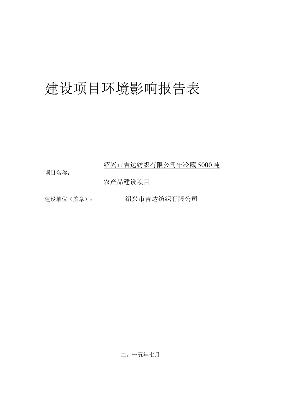 绍兴市吉达纺织有限公司年冷藏5000吨农产品建设项目环境影响报告.docx_第1页