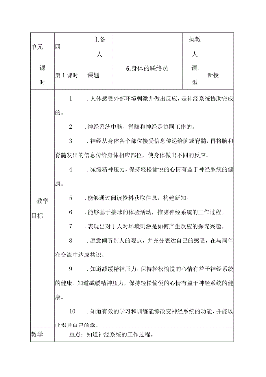 科教版五年级科学上册5.身体的联络员教学设计.docx_第1页