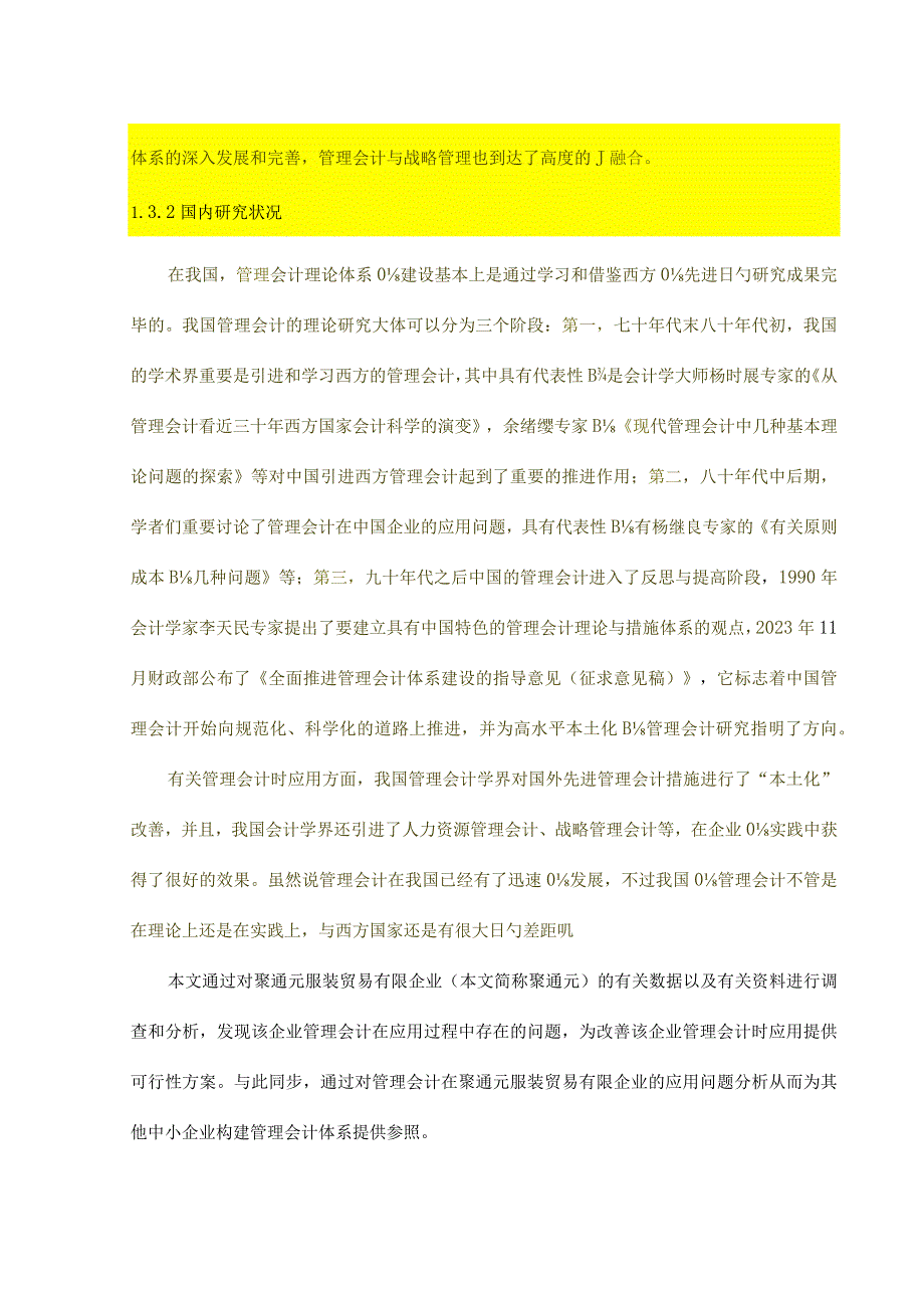 聚通元服装贸易公司管理会计问题及应对研究.docx_第3页