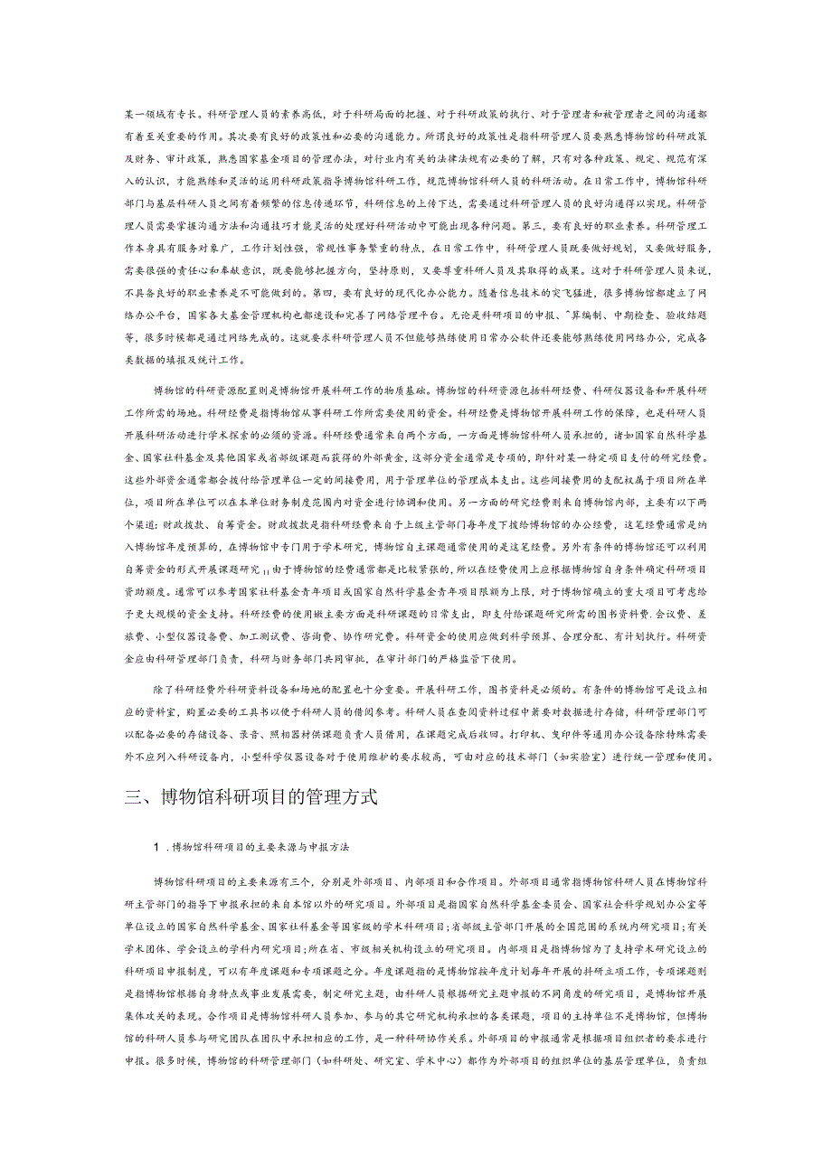 论博物馆科研管理体系的构建.docx_第3页