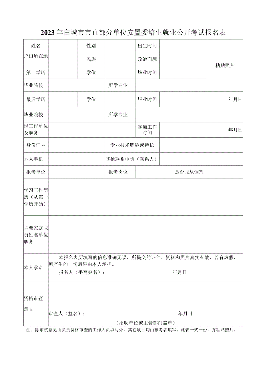 白城市事业单位（机关工勤）公开招聘人员审核备案表.docx_第1页