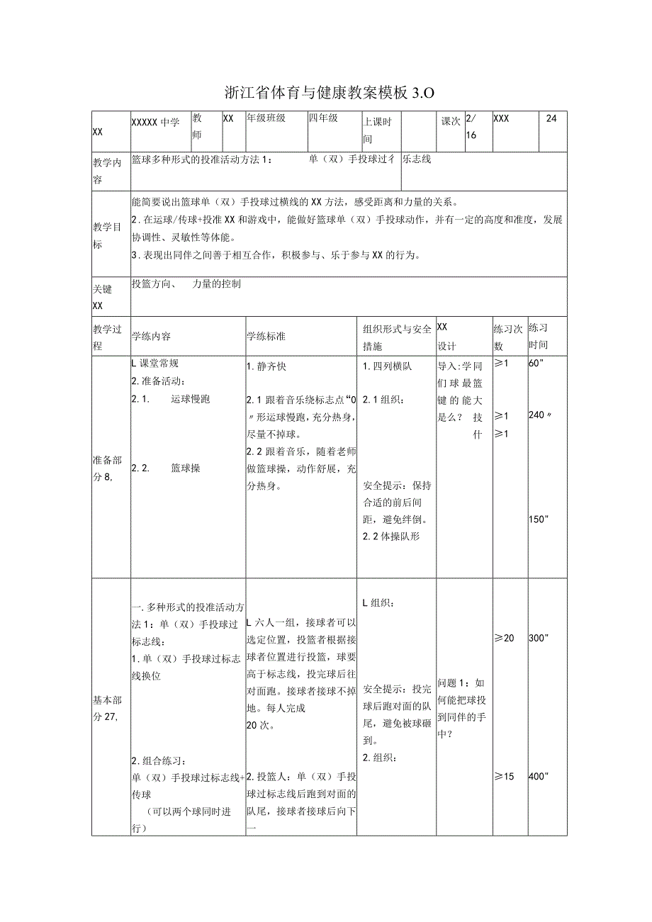 篮球多种形式的投准活动方法1：单（双）手投球过标志线教案公开课教案教学设计课件资料.docx_第1页