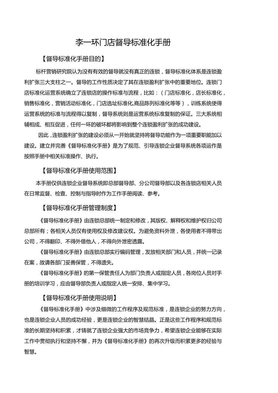 督导标准化手册：督导工作手册模板与门店运营管理手册表格.docx_第2页