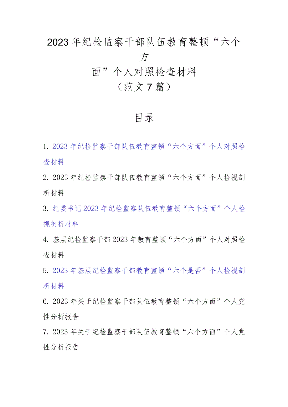 范文7篇2023年纪检监察干部队伍教育整顿“六个方面”个人对照检查材料.docx_第1页