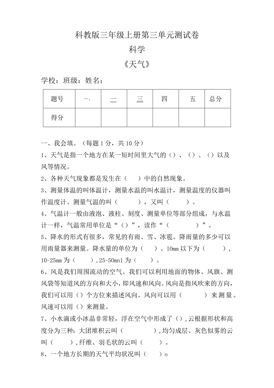 科教版三年级科学上册第三单元《天气》测试卷及答案.docx_第1页