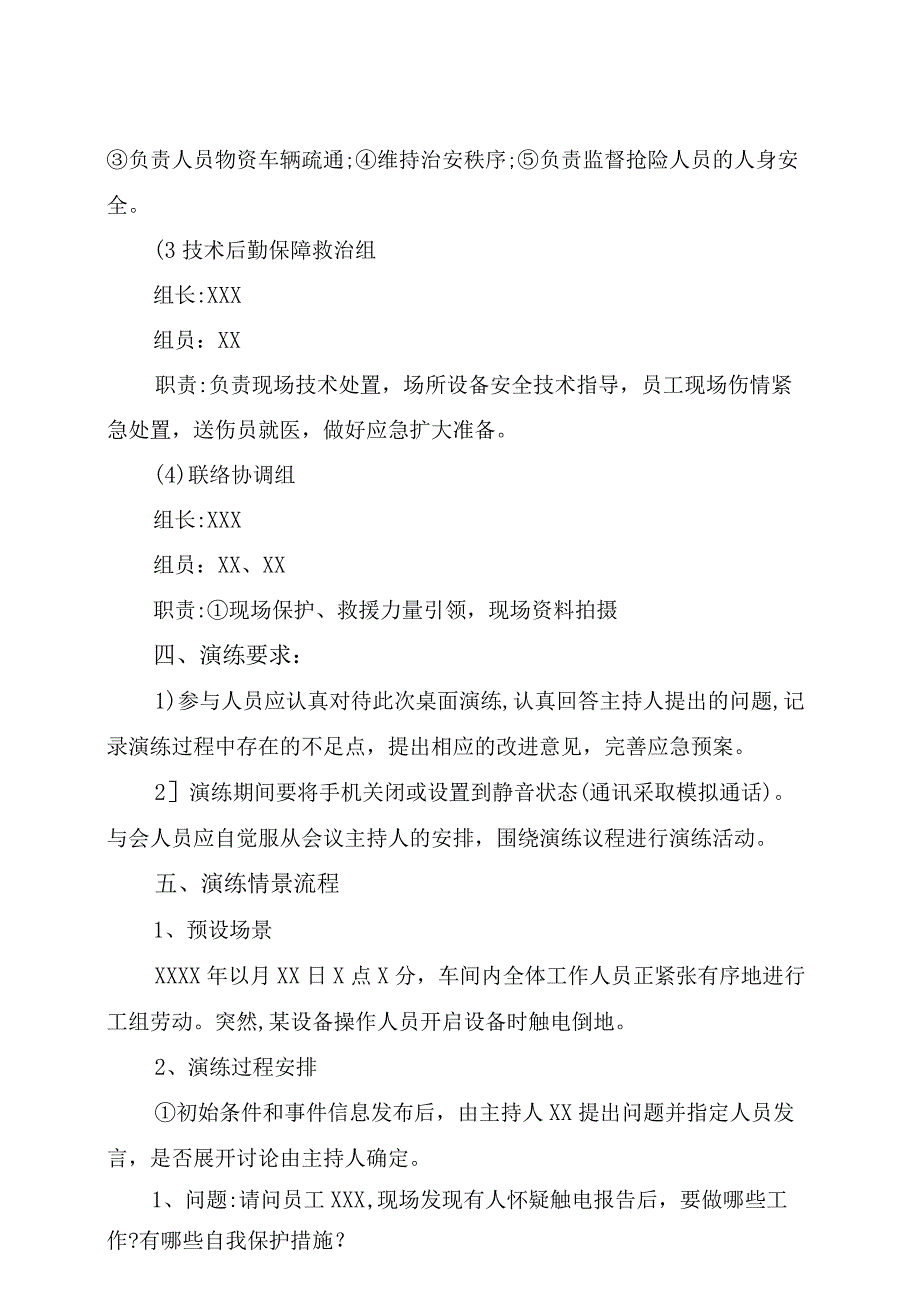 触电应急预案桌面演练方案.docx_第2页