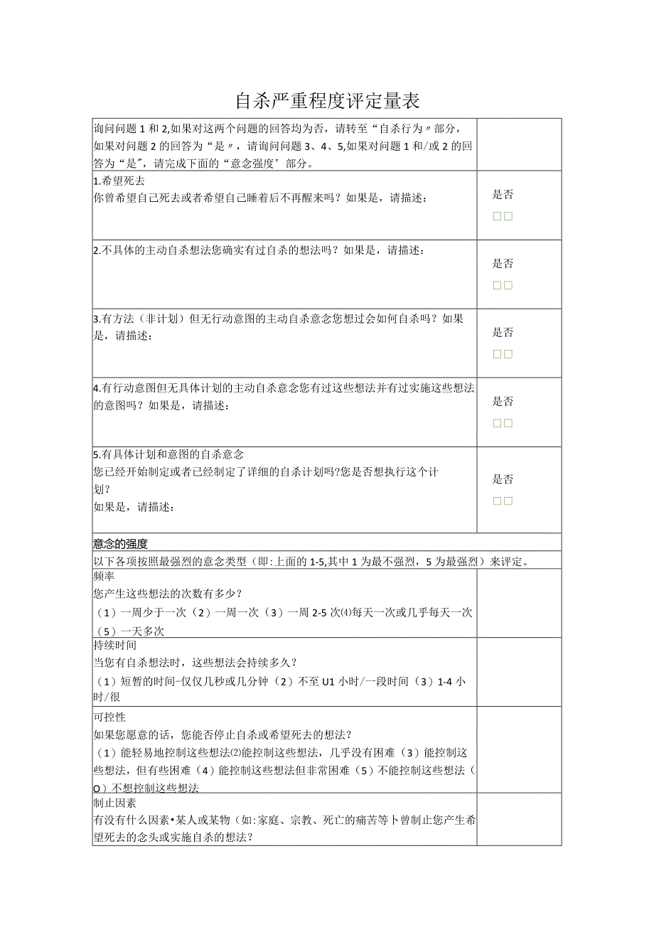 自杀严重程度评定量表.docx_第1页