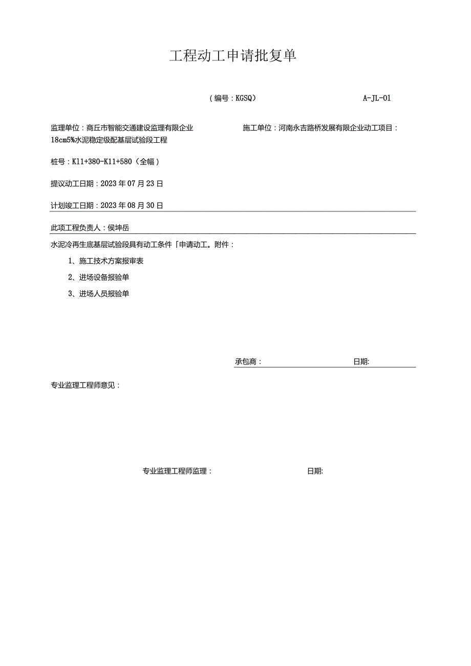 线水泥稳定碎石基层试验开工报告要点.docx_第2页