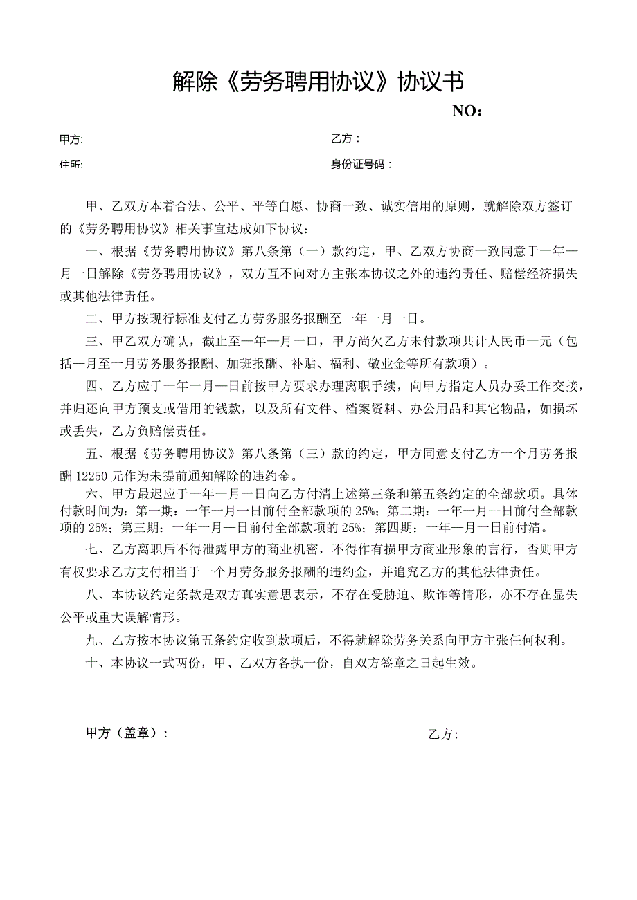 解除劳务合同协议书（模板）.docx_第1页