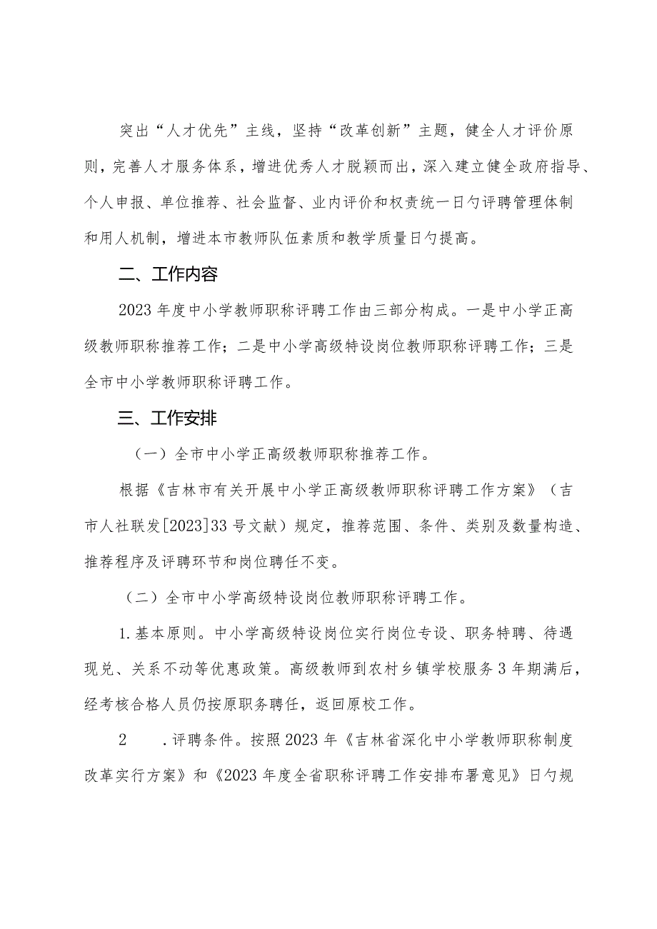 蛟河市中小学教师聘任工作指南.docx_第2页