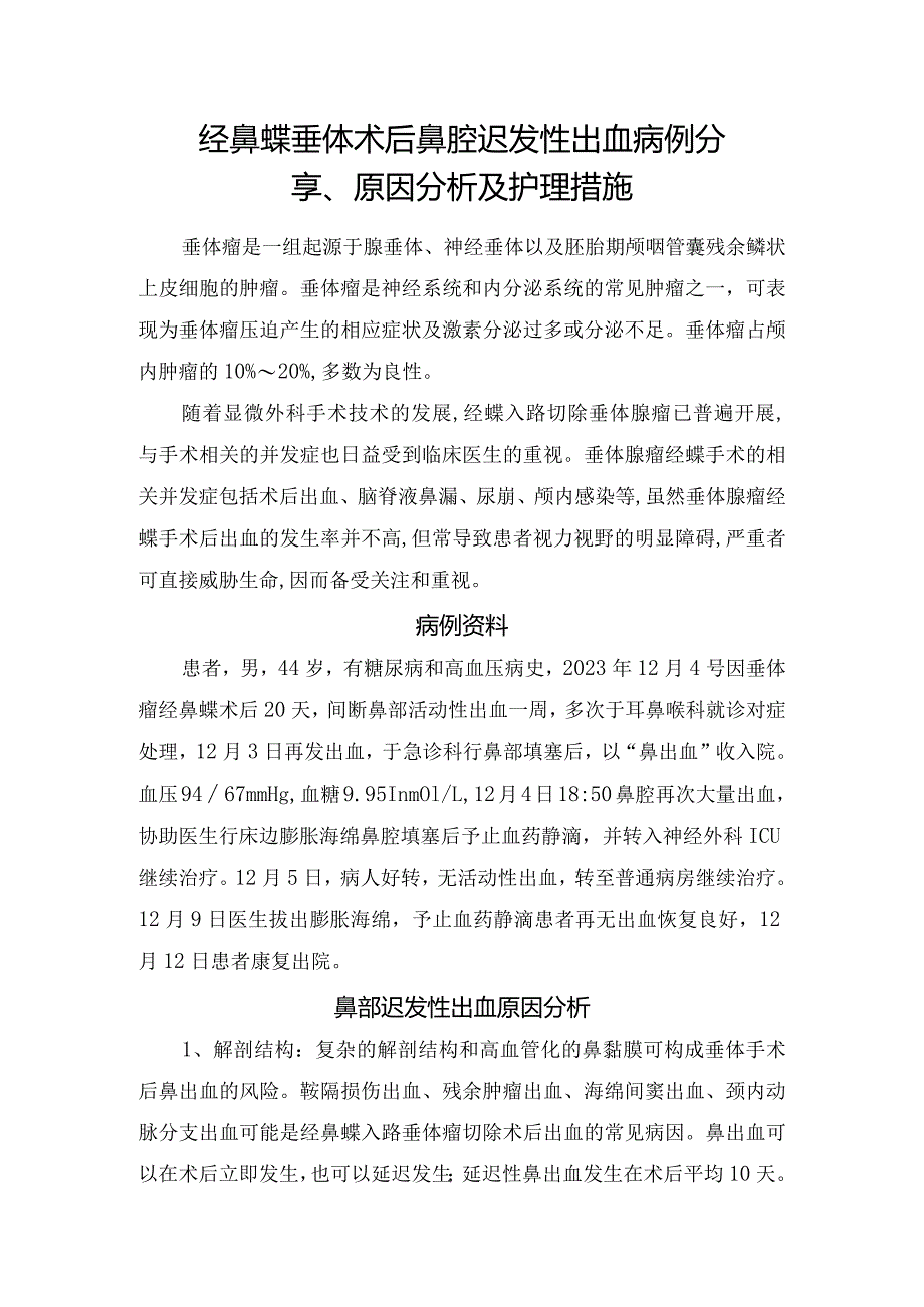 经鼻蝶垂体术后鼻腔迟发性出血病例分享、原因分析及护理措施.docx_第1页