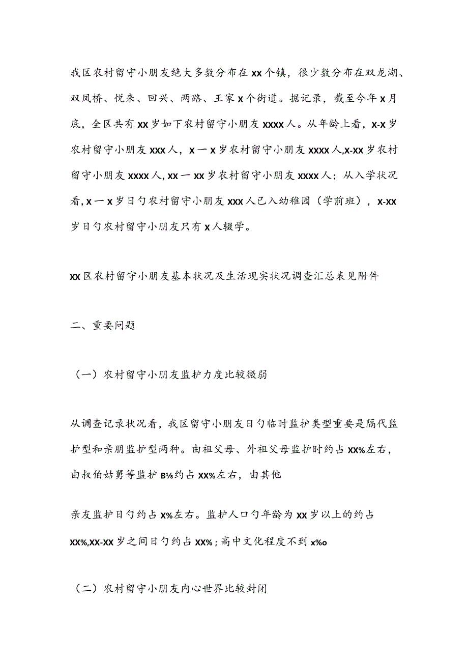 留守儿童现状调查报告.docx_第2页