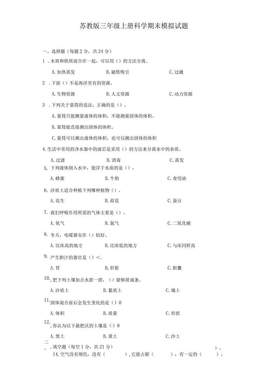 苏教版三年级上册科学期末模拟试题.docx_第1页