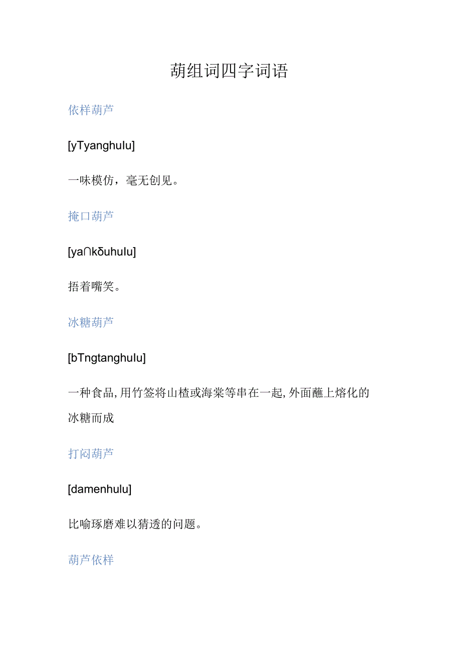 葫组词四字词语.docx_第1页