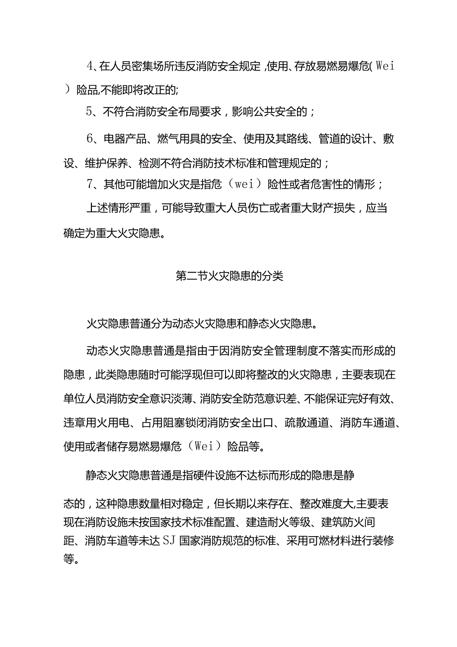 社会单位消防安全“四个能力”建设指导手册.docx_第3页