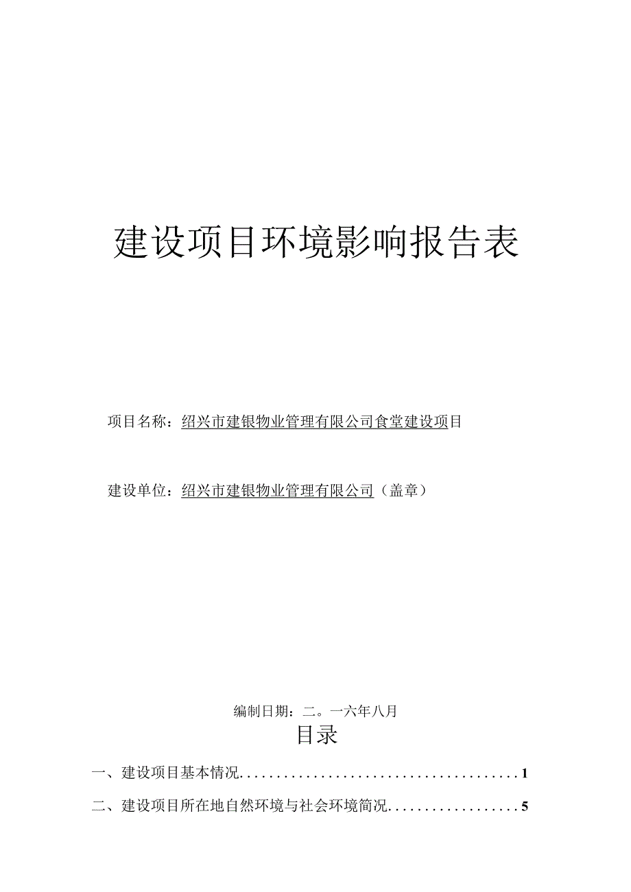 绍兴市建银物业管理有限公司食堂建设项目环境影响报告.docx_第1页