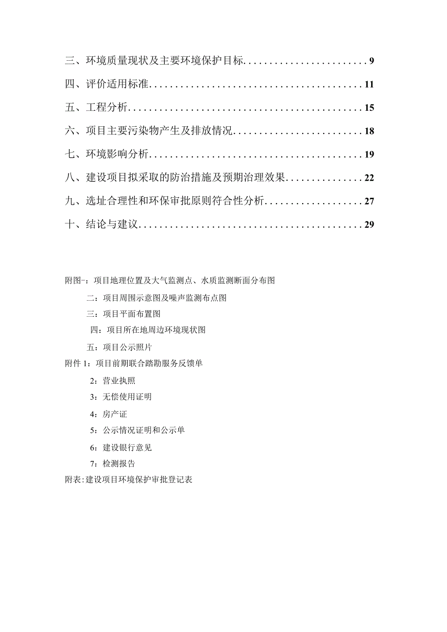 绍兴市建银物业管理有限公司食堂建设项目环境影响报告.docx_第2页