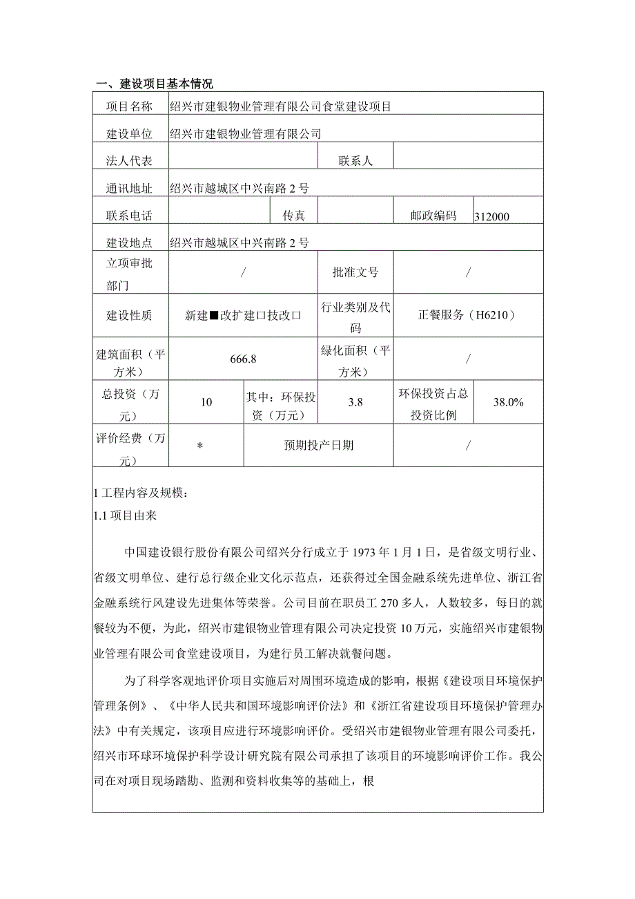 绍兴市建银物业管理有限公司食堂建设项目环境影响报告.docx_第3页