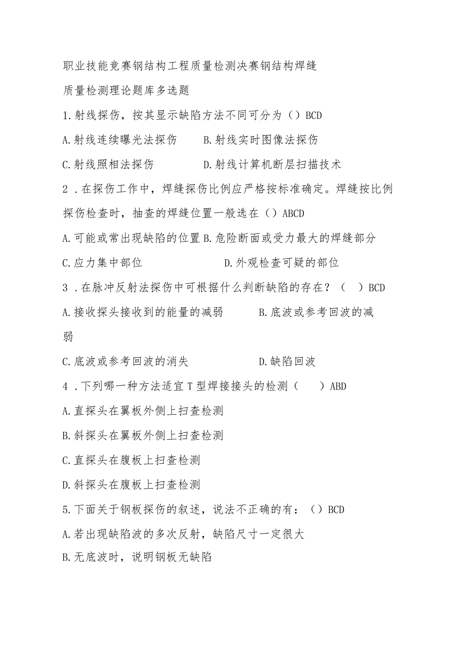 职业技能竞赛钢结构工程质量检测决赛钢结构焊缝质量检测理论题库多选题.docx_第1页