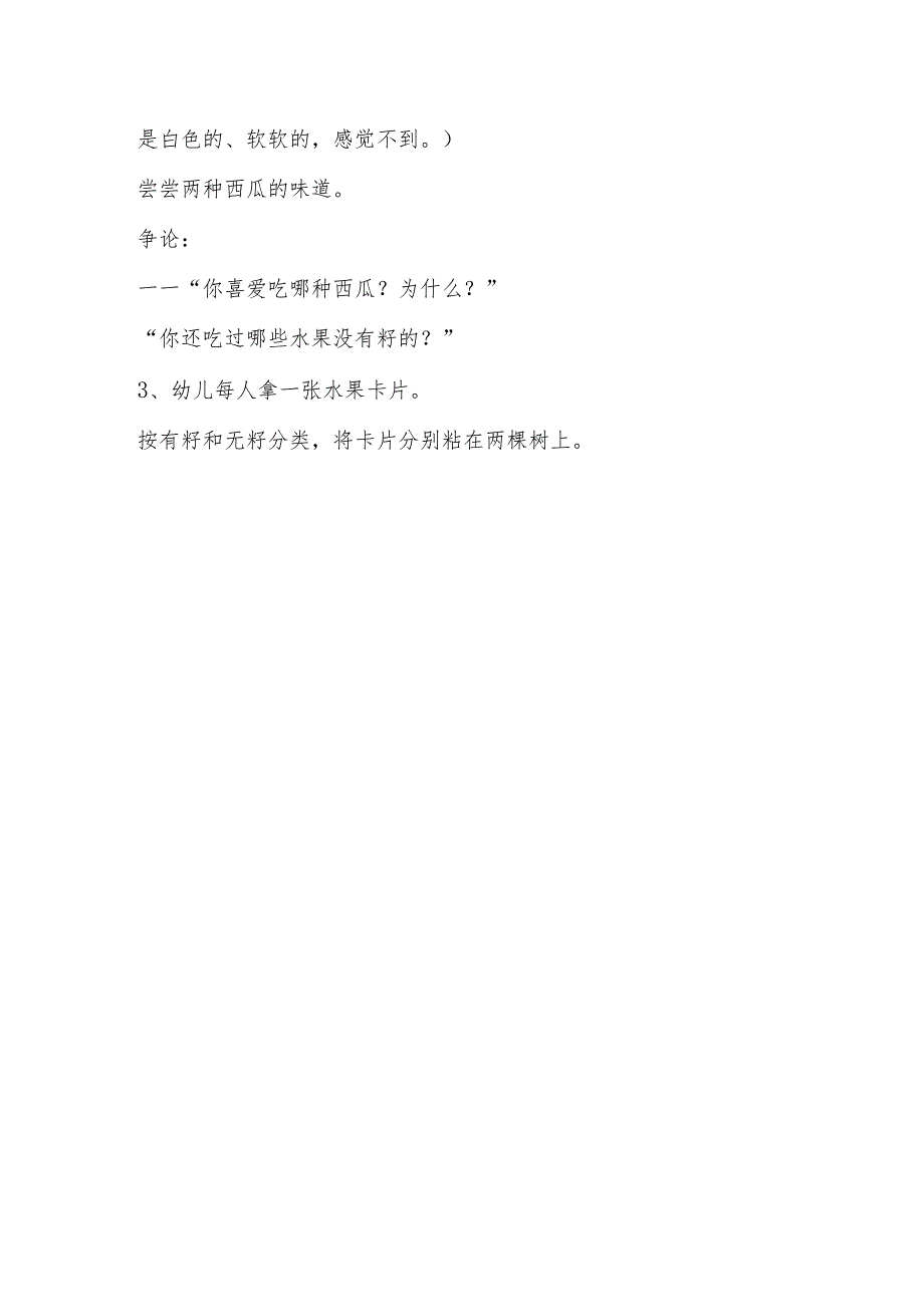 示范幼儿园中班科学教案教学设计：有籽和无籽的瓜果.docx_第3页