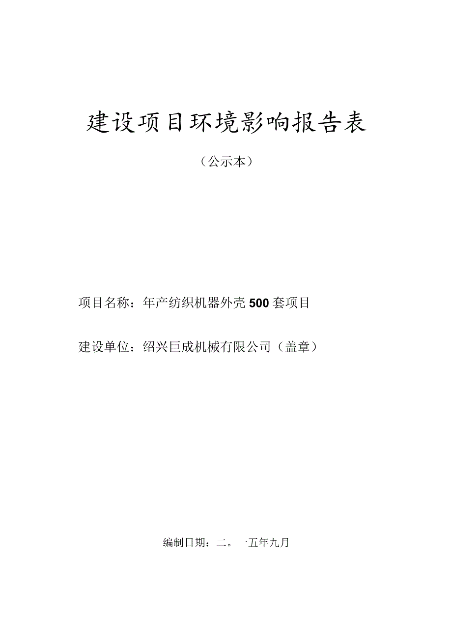 绍兴巨成机械有限公司年产纺织机器外壳500套项目环境影响报告.docx_第1页