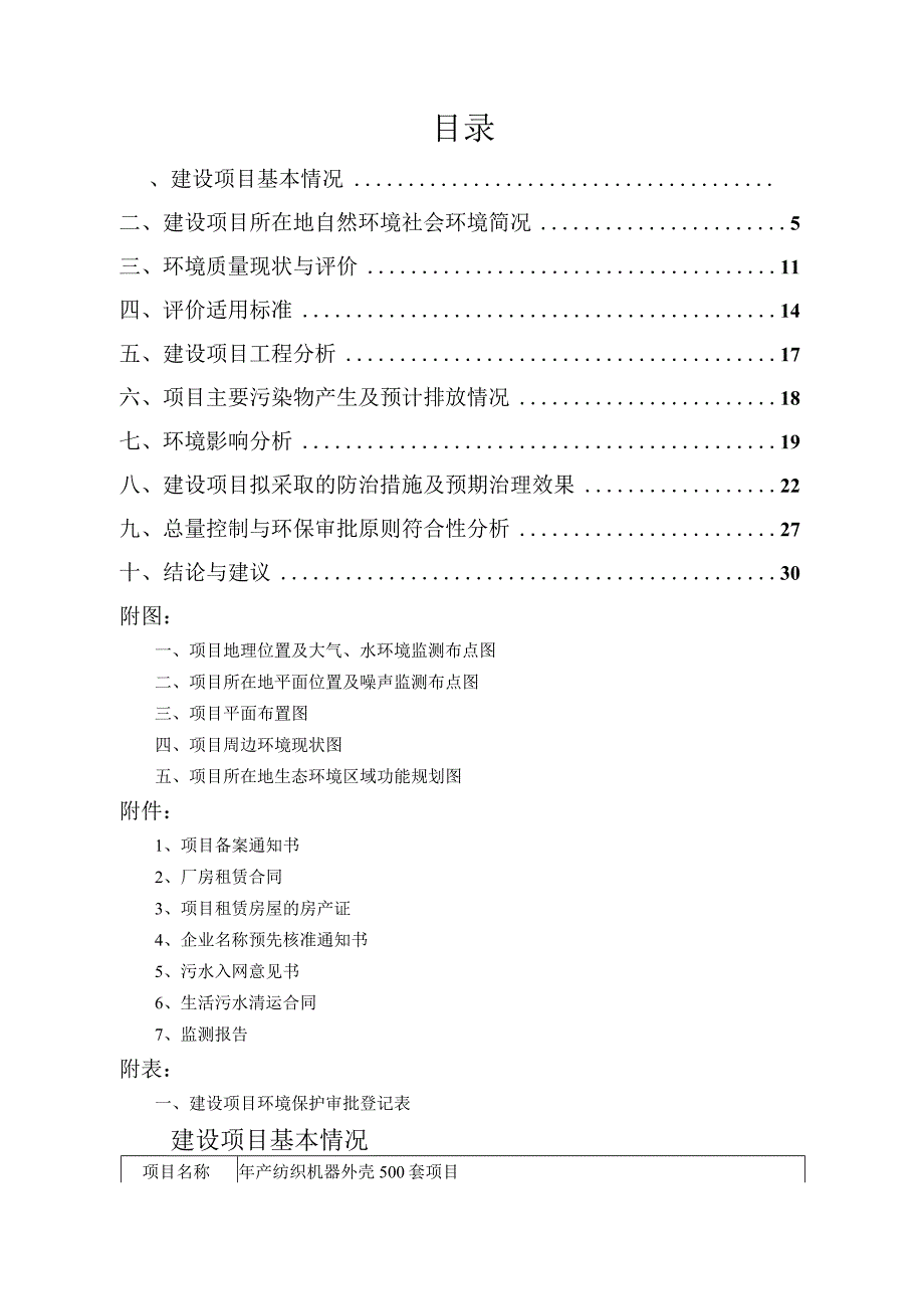 绍兴巨成机械有限公司年产纺织机器外壳500套项目环境影响报告.docx_第2页