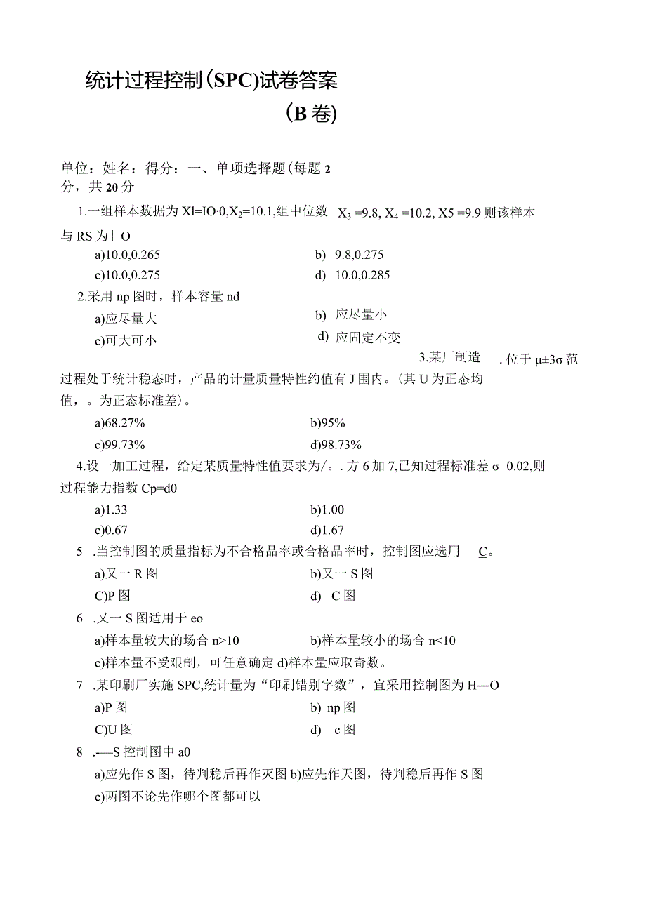 统计过程控制（SPC）试卷及答案B.docx_第1页