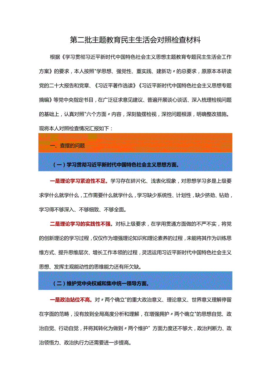 第二批主题教育民主生活会对照检查材料.docx_第1页