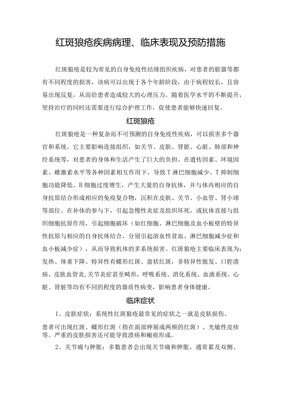 红斑狼疮疾病病理、临床表现及预防措施.docx_第1页