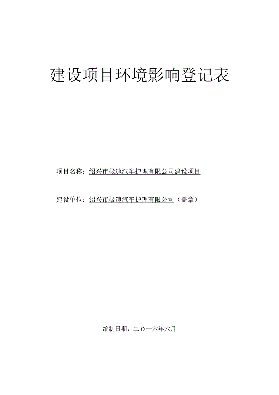 绍兴市极速汽车护理有限公司建设项目环境影响报告.docx_第1页