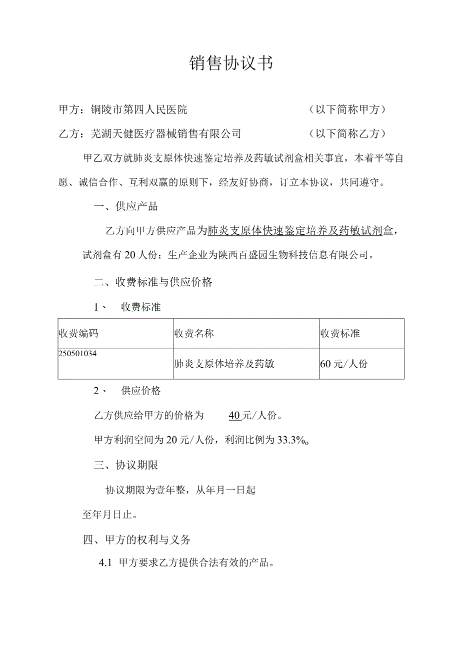 肺炎支原体销售协议.docx_第1页