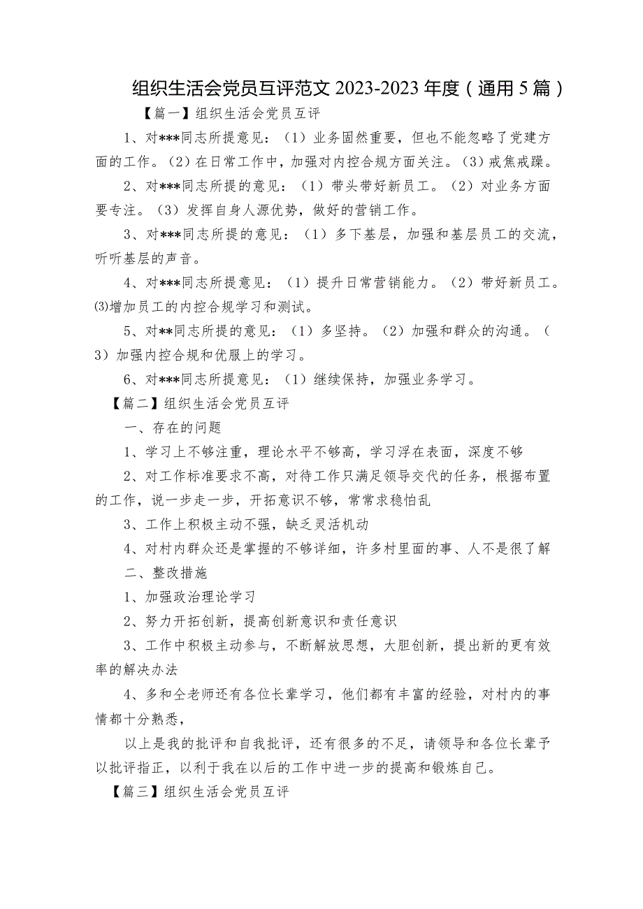 组织生活会党员互评范文2023-2023年度(通用5篇).docx_第1页