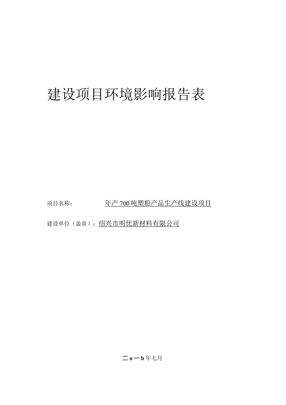 绍兴市明优新材料有限公司年产700吨塑粉产品生产线建设项目环境影响报告.docx_第1页