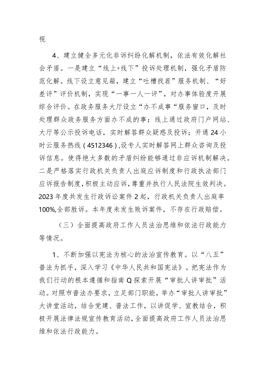 行政审批服务局2023年度法治政府建设工作报告.docx_第3页