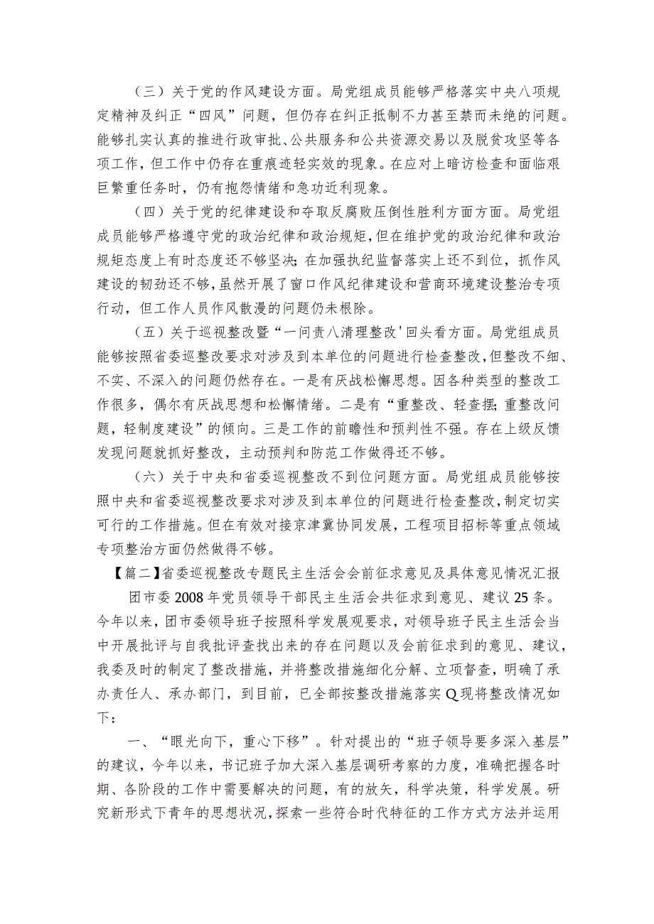 省委巡视整改专题民主生活会会前征求意见及具体意见情况汇报【5篇】.docx_第2页