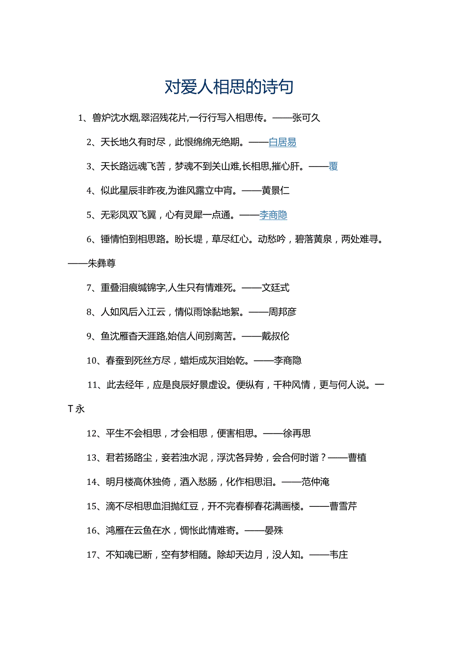 相思的诗句_对爱人相思的诗句_相思的句子牵挂一个人.docx_第1页