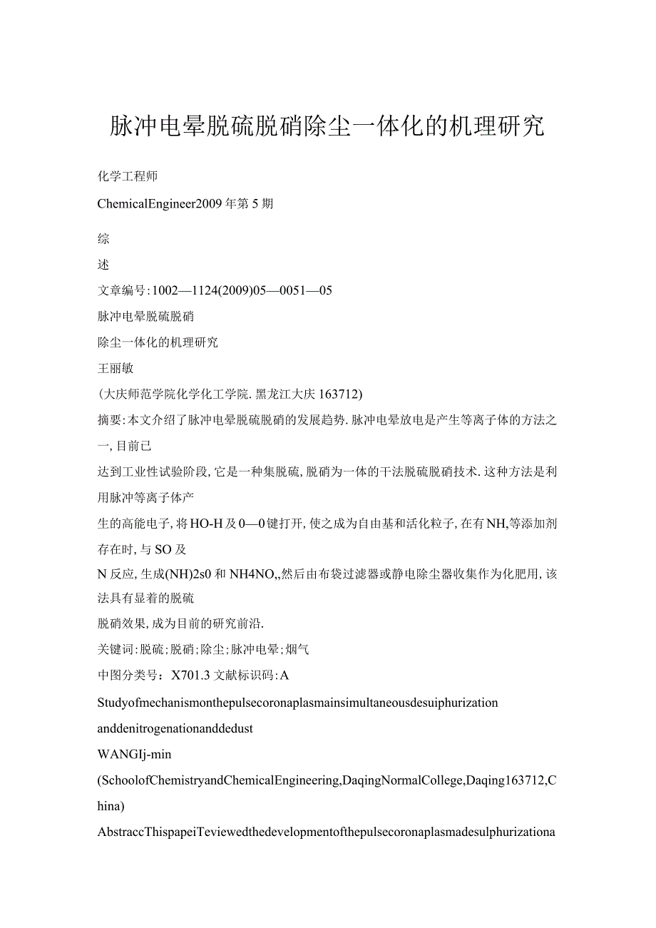 脉冲电晕脱硫脱硝除尘一体化的机理研究.docx_第1页