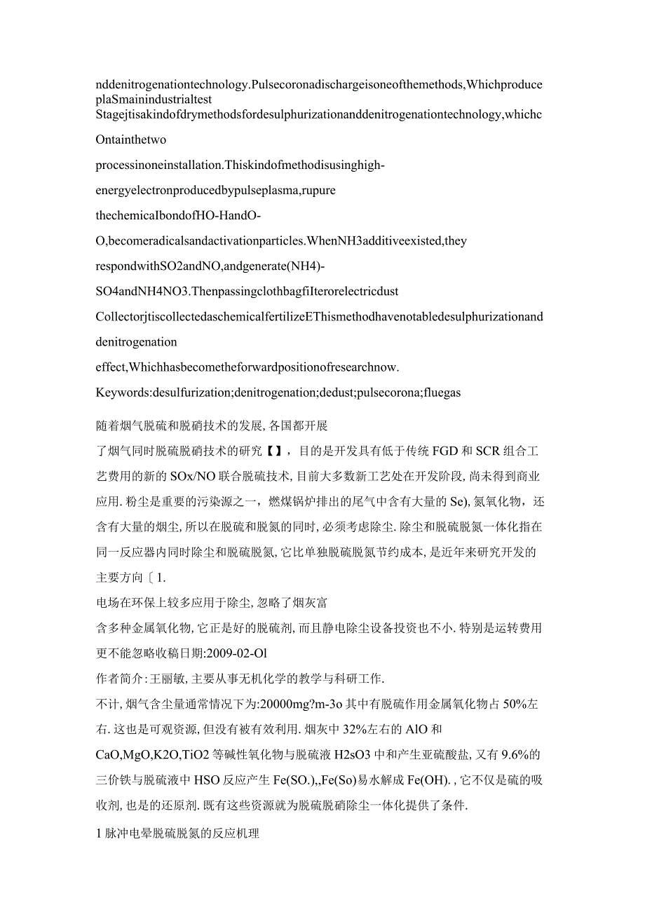 脉冲电晕脱硫脱硝除尘一体化的机理研究.docx_第2页