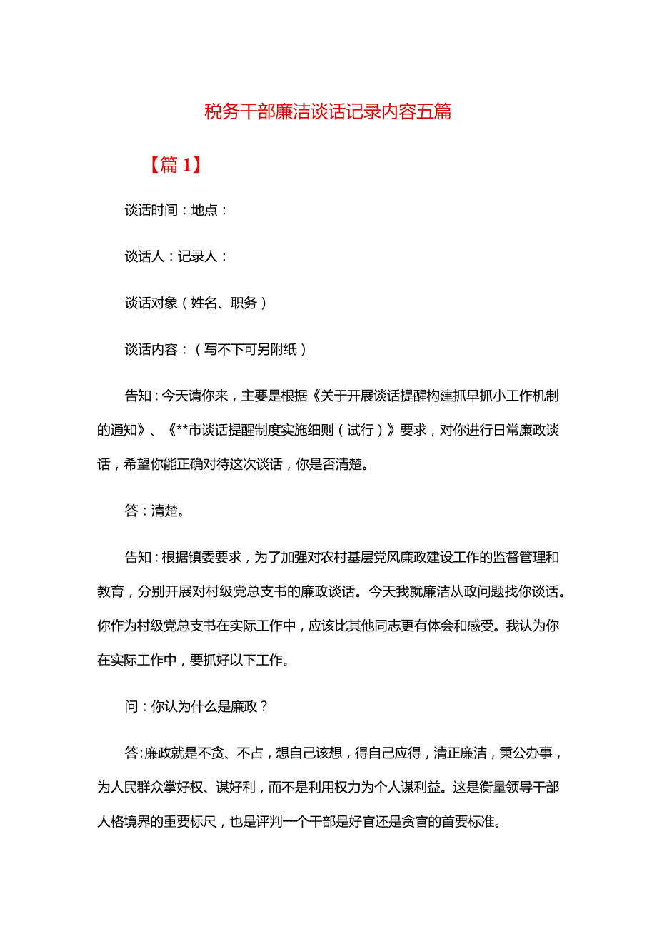 税务干部廉洁谈话记录内容五篇.docx_第1页