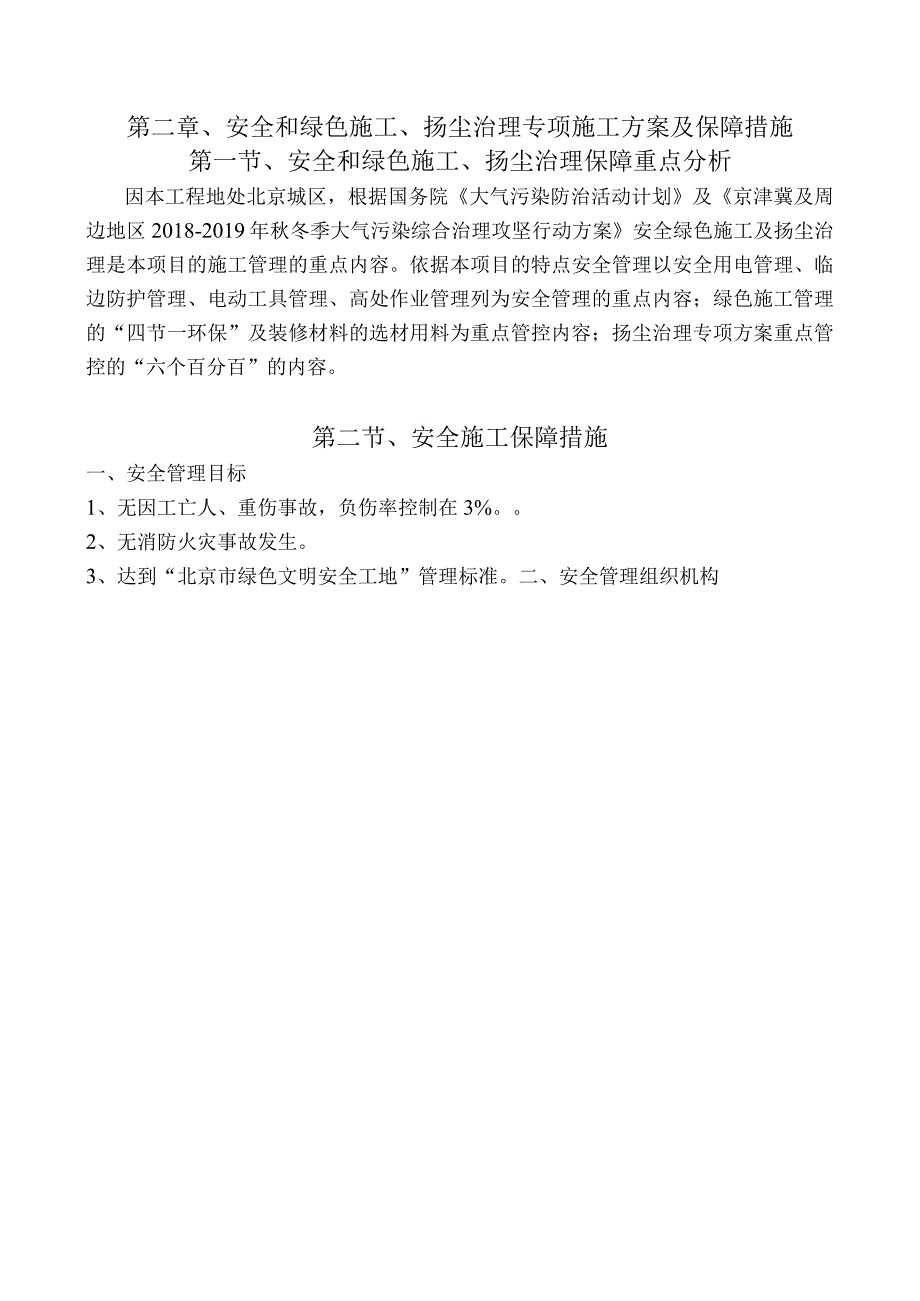 第二章、安全和绿色施工、扬尘治理专项施工方案及保证措施.docx_第1页