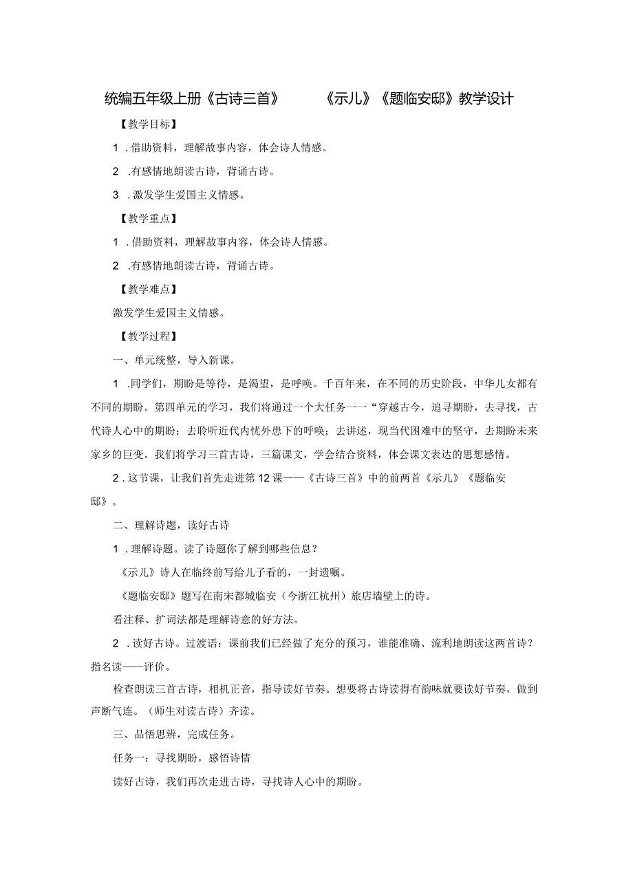 统编五年级上册《古诗三首》——《示儿》《题临安邸》教学设计.docx_第1页