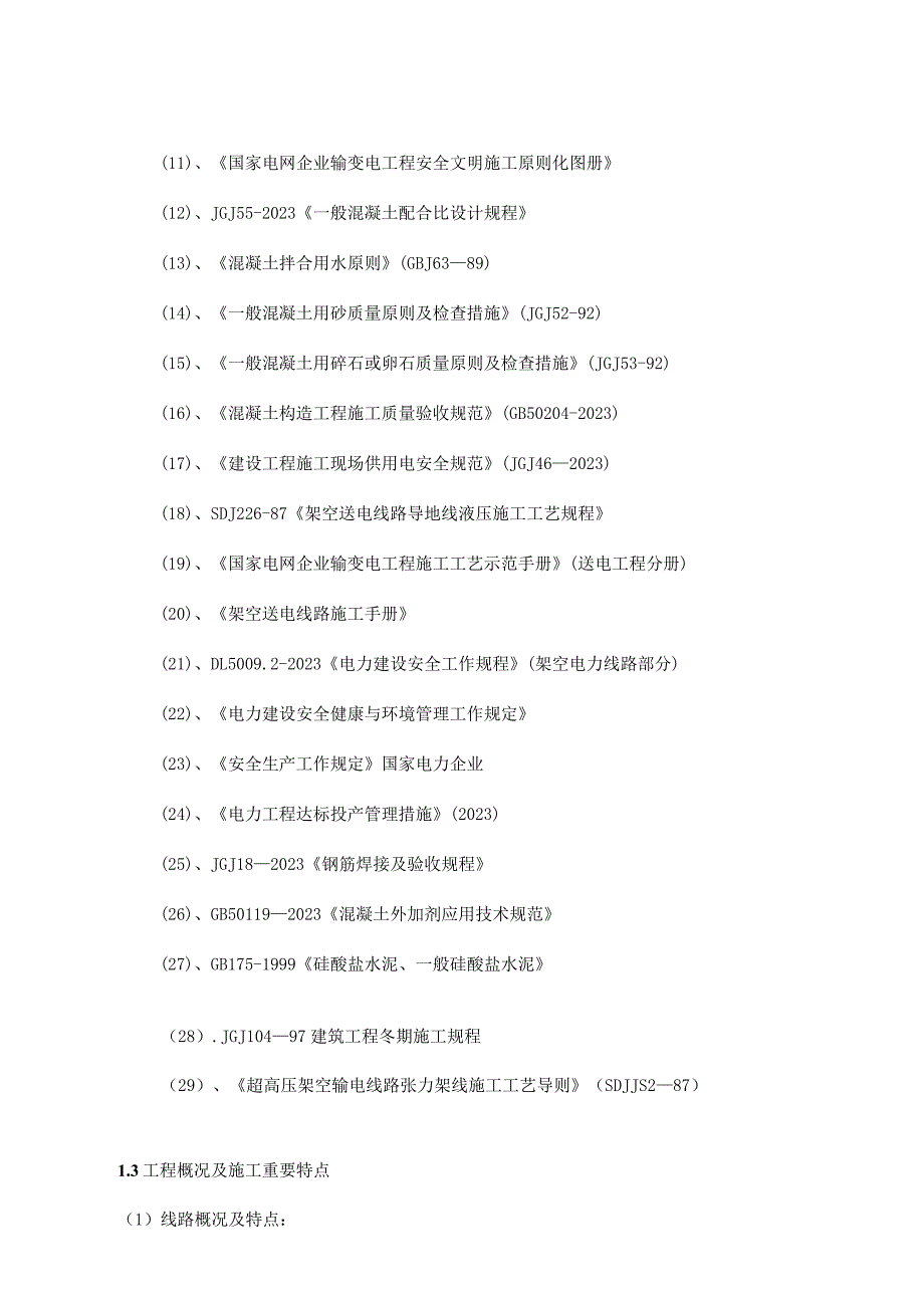 线路工程施工优化规范.docx_第2页