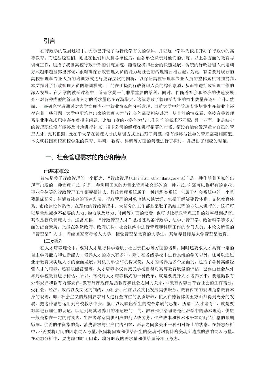 行政管理人才培养模式与社会管理需求对接.docx_第1页