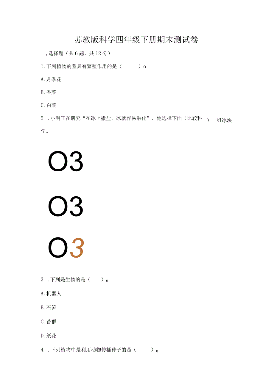 苏教版科学四年级下册期末测试卷精选答案.docx_第1页