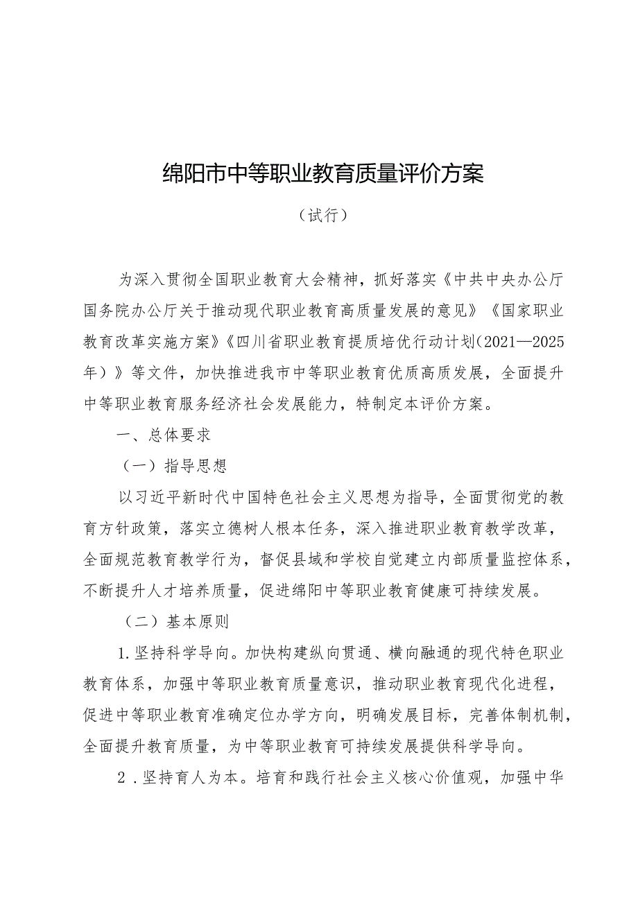 绵阳市中等职业教育质量评价方案(绵阳市县域中等职业教育质量评价细则、绵阳市中等职业学校教育质量评价细则表彰办法）.docx_第1页